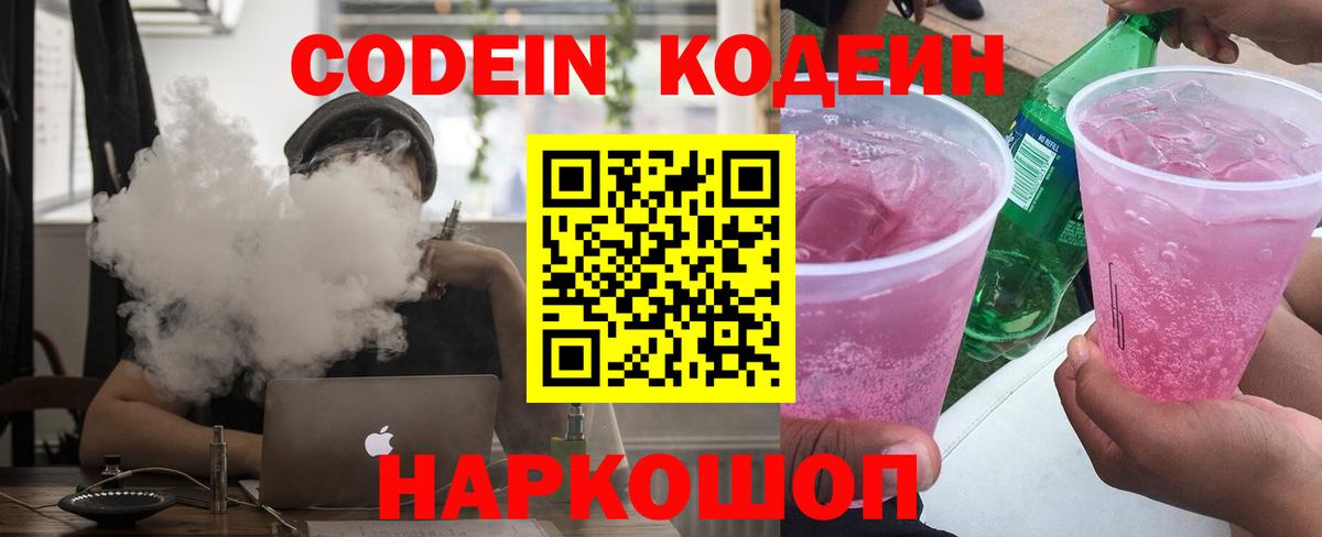 Кодеин Purple Drank Старая Русса