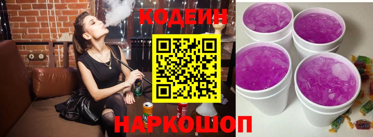 Кодеиновый сироп Lean напиток Lean (лин)  Вход с VPN  Codein Purple Drank  Старая Русса 